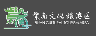 紫南文化旅游区